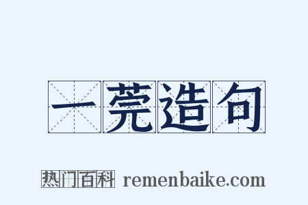 一莞造句是什么意思的图片